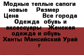 Модные теплые сапоги. новые!!! Размер: 37 › Цена ­ 1 951 - Все города Одежда, обувь и аксессуары » Женская одежда и обувь   . Ханты-Мансийский,Урай г.